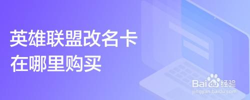 英雄联盟改名卡在哪里购买