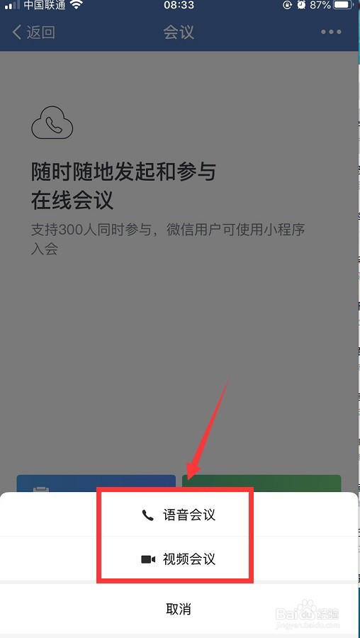 企业微信怎么发起会议