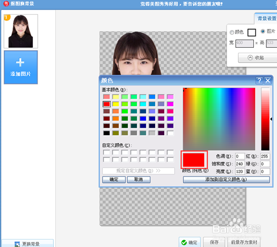 怎样使用美图秀秀修改一寸照的背景颜色