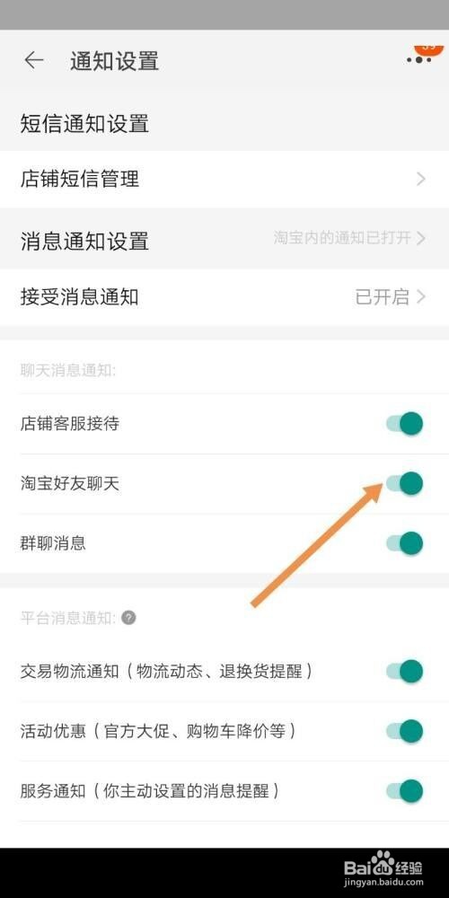 淘宝怎么设置好友聊天通知