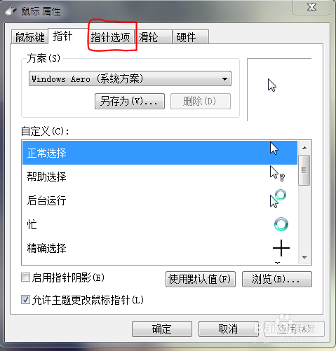 Windows7鼠标指针移动速度太慢了,如何让它变快?