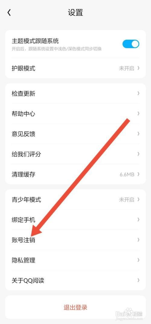 QQ阅读怎么注销账号