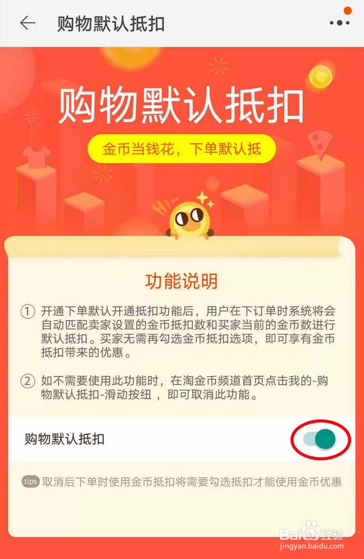 如何在淘金币小镇300级云上国关闭默认抵扣