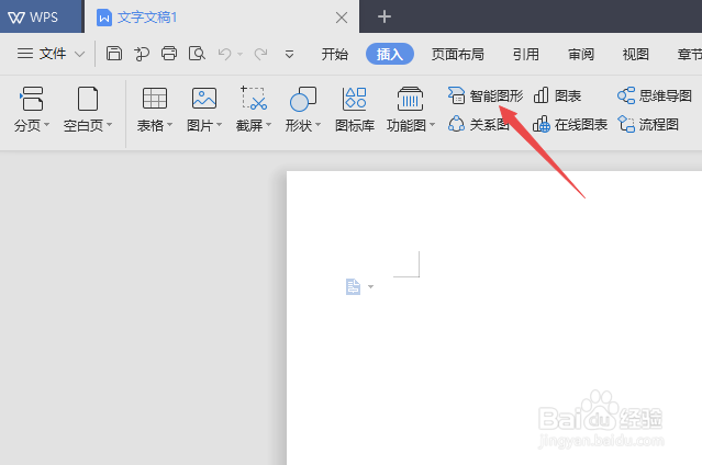 wps文字如何制作组织结构图