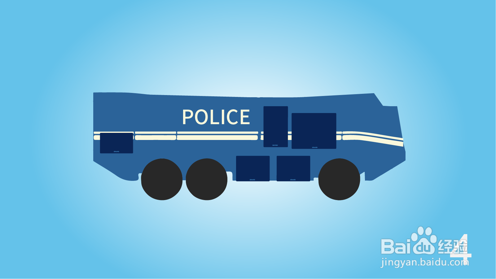 卡通特警防爆车简笔画怎么画？