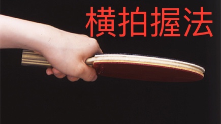 新手怎么学好乒乓球