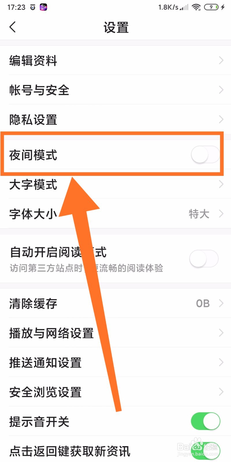如何开启今日头条APP的夜间模式