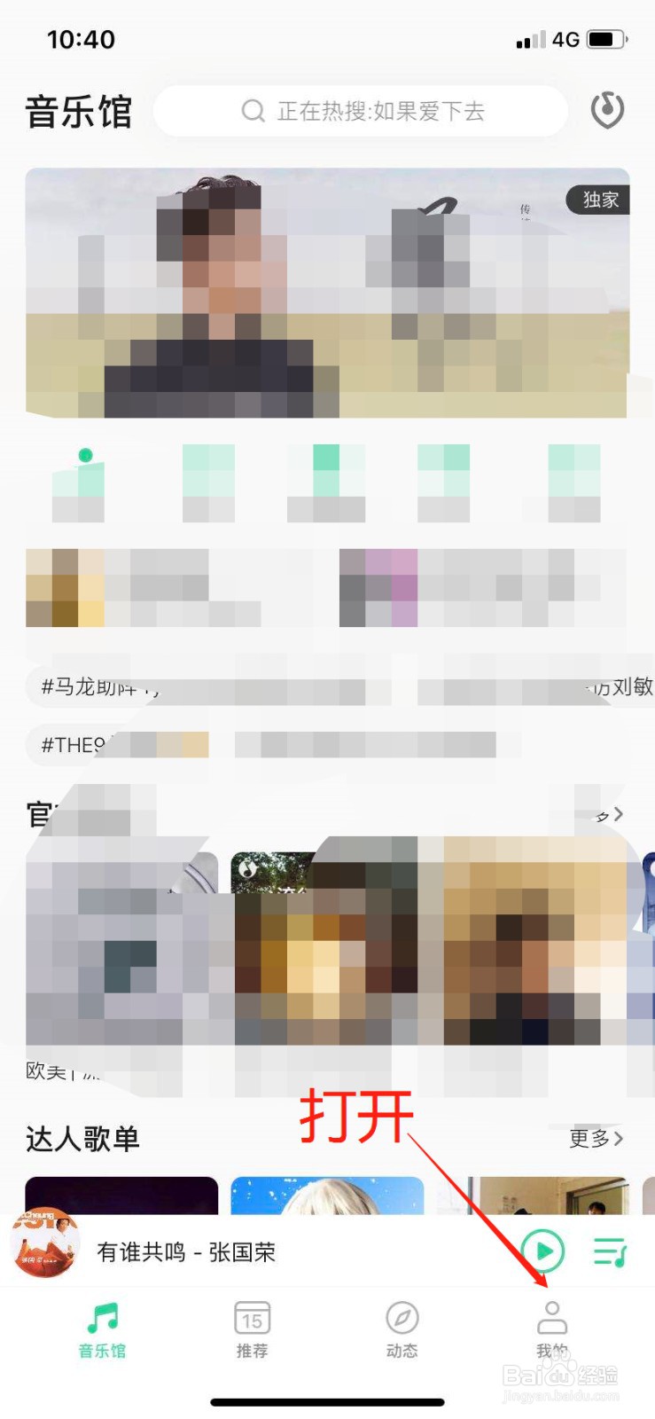 QQ音乐怎么投稿歌单呢