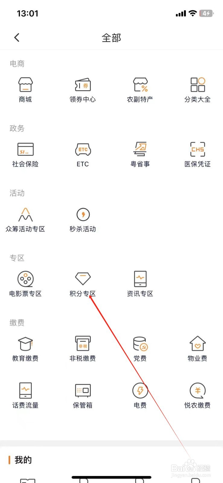 广东农信银行如何查看积分专区