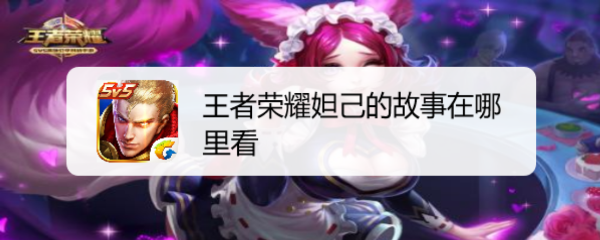 王者荣耀妲己的故事在哪里看