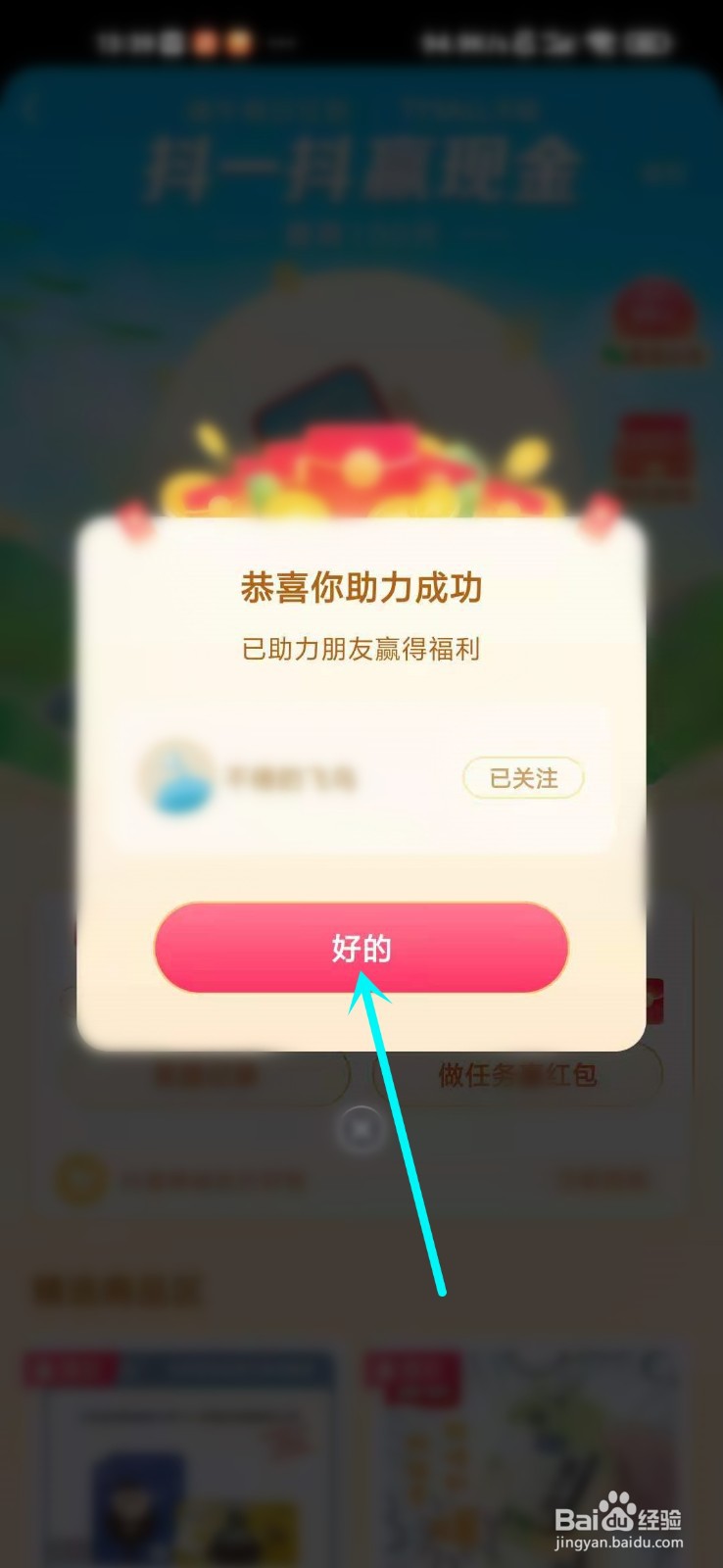 抖音抖一抖助力不了怎么办