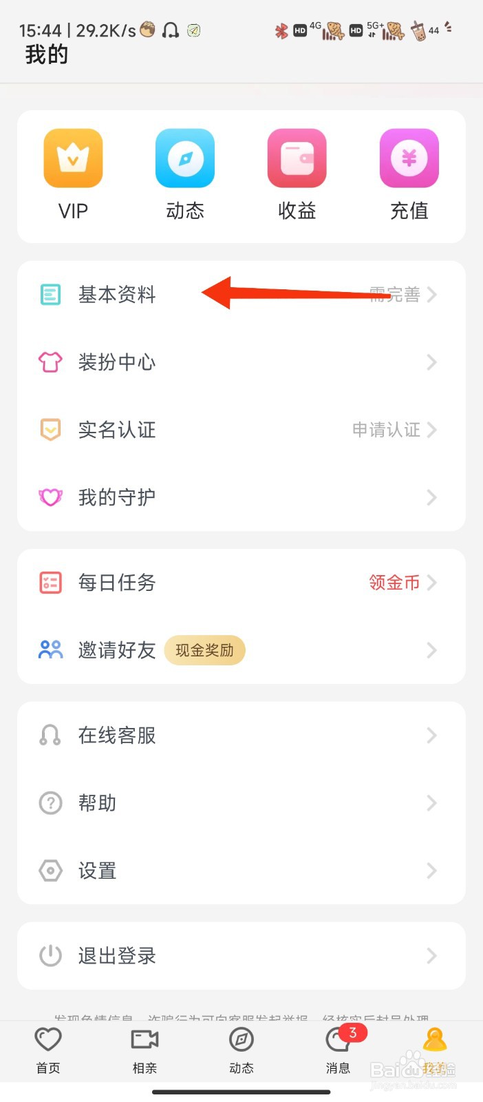 呼呼软件如何进行查看我的基本资料