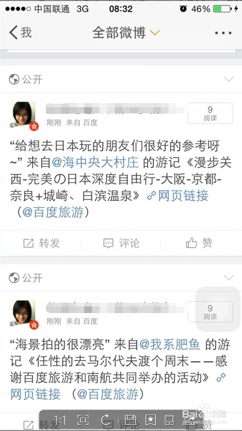 如何取消百度旅游推荐的游记自动转发到微博