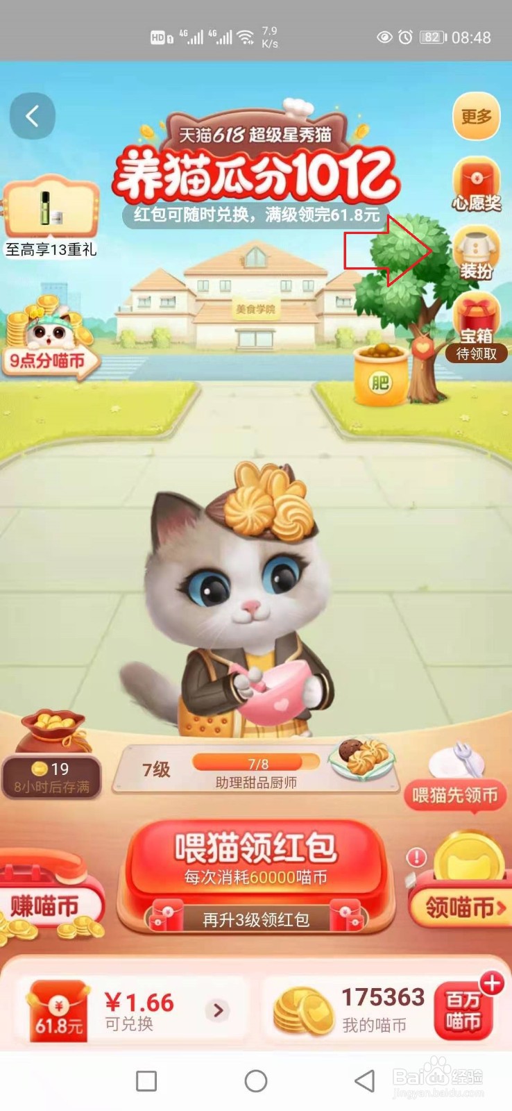 天猫618猫猫装扮怎样更换