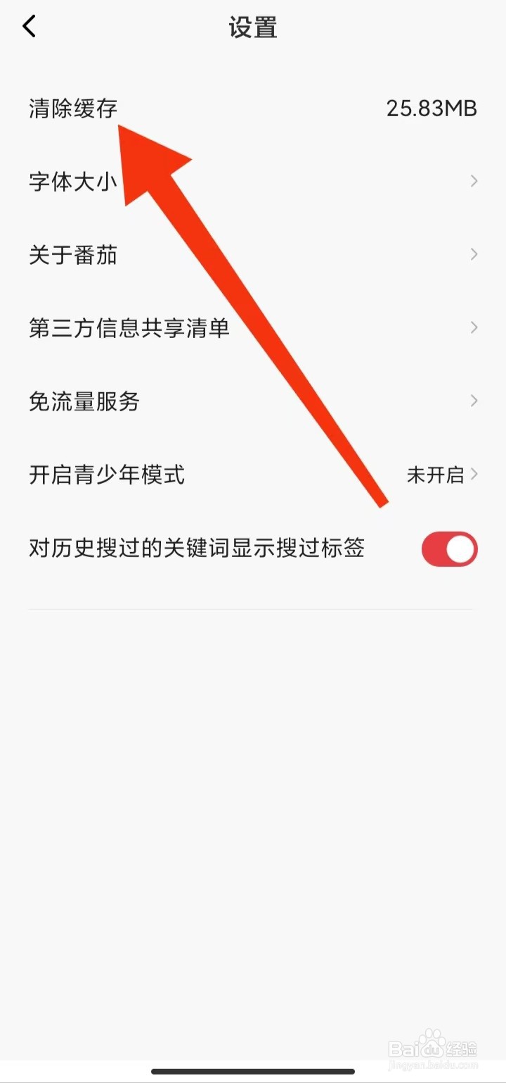 番茄畅听音乐版在哪里清除缓存