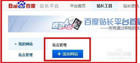 百度站长平台如何添加站点