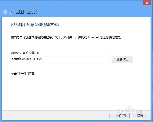 如何创建Windows 8关机快捷键实现一键关机