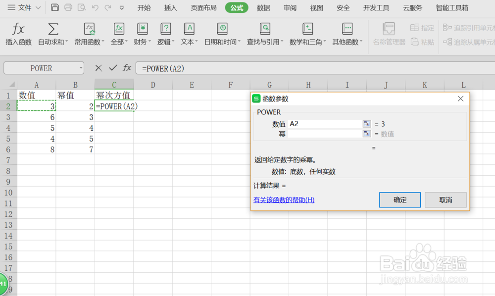 WPS怎么求数值的幂次方