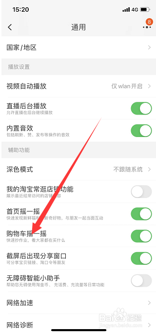 淘宝怎么关闭购物车摇一摇