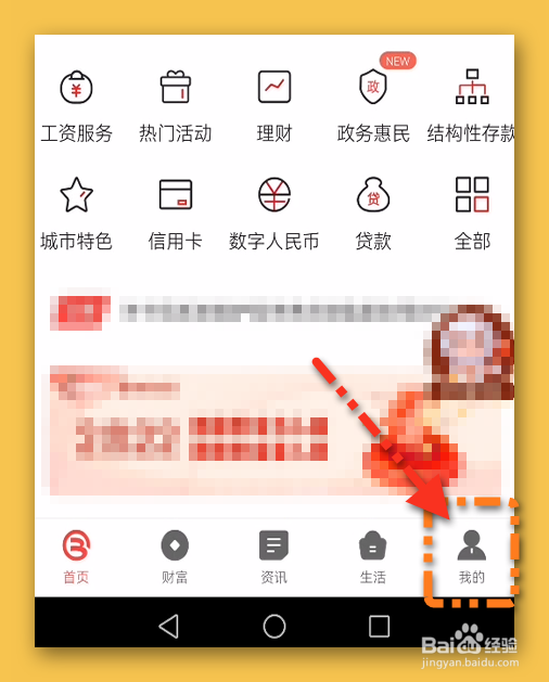 北京银行APP设置开启刷脸登录
