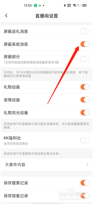 KK怎么开启屏蔽系统消息