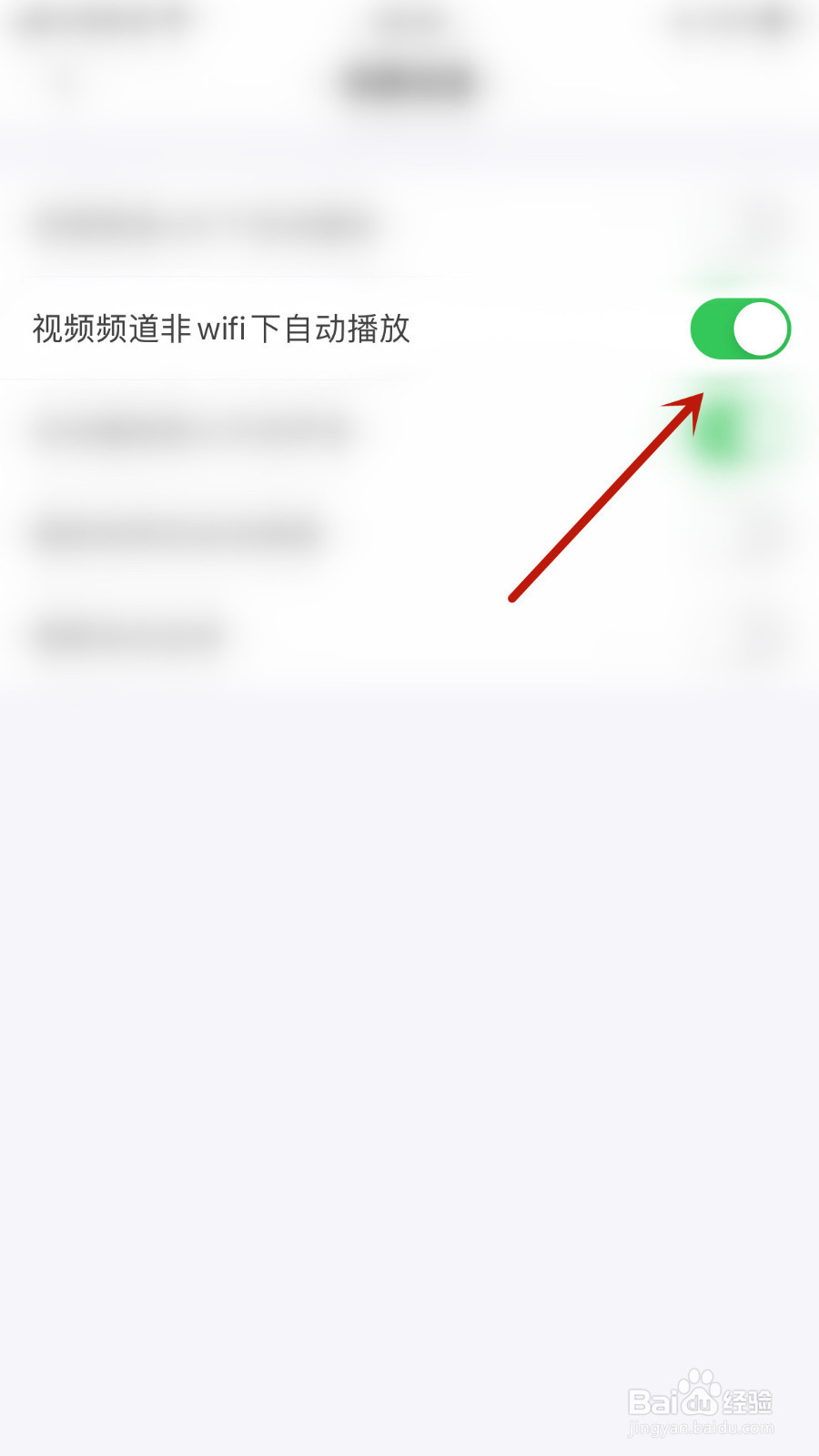 怎样关停半次元视频频道非wifi下自动播放