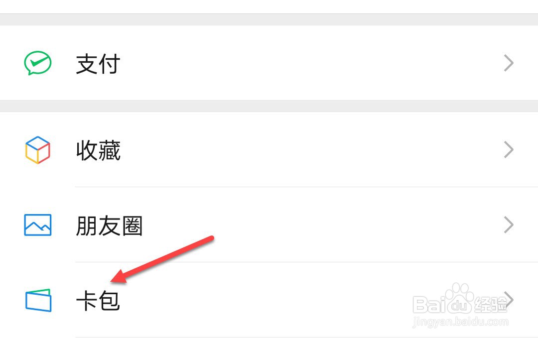 微信怎么删除卡包会员卡