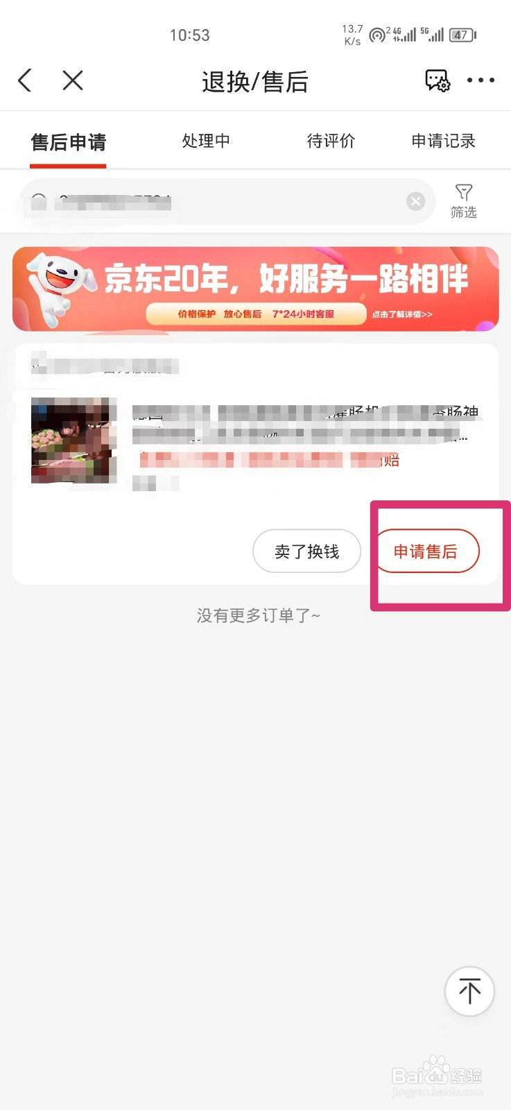 京东购买的商品怎么申请售后