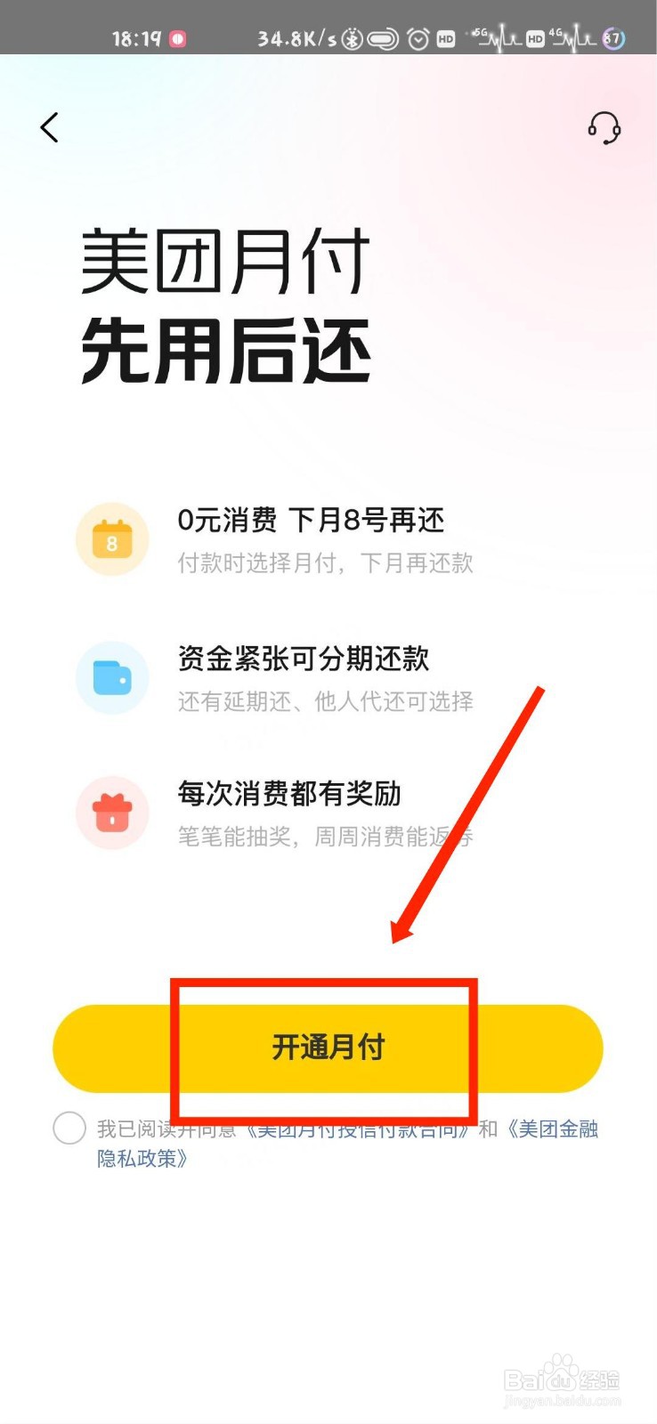美团怎么开通美团月付