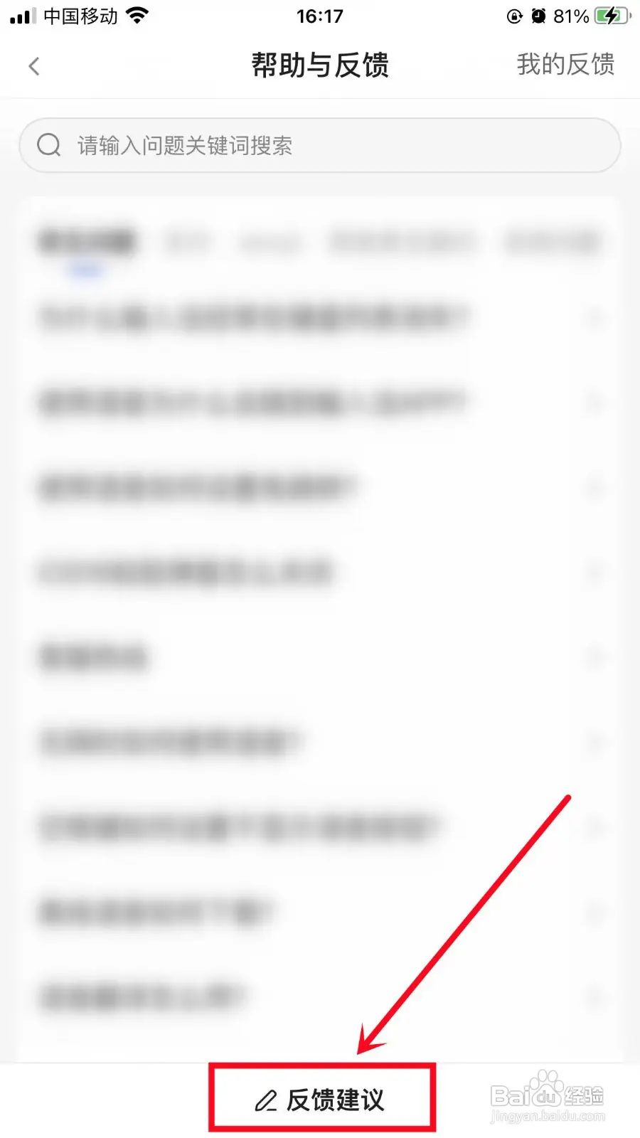 百度输入法怎么进行意见反馈
