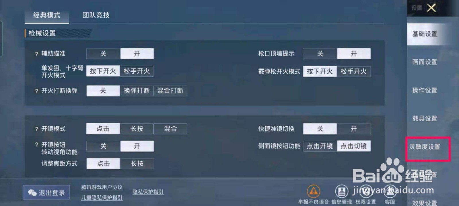 和平精英倍镜灵敏度在哪调