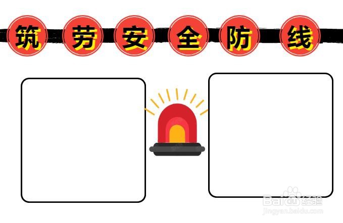 筑牢安全防线手抄报