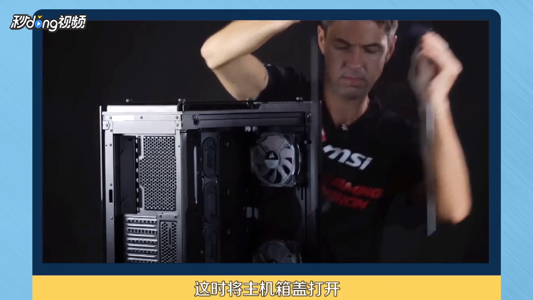 如何安装台式机的主板？