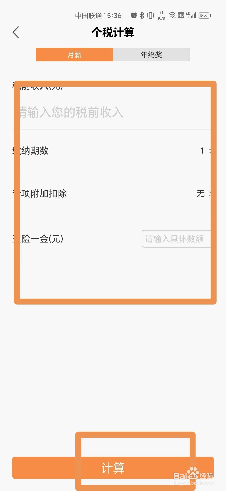 手机上怎么计算个税