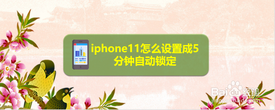 iphone11怎么设置成5分钟自动锁定