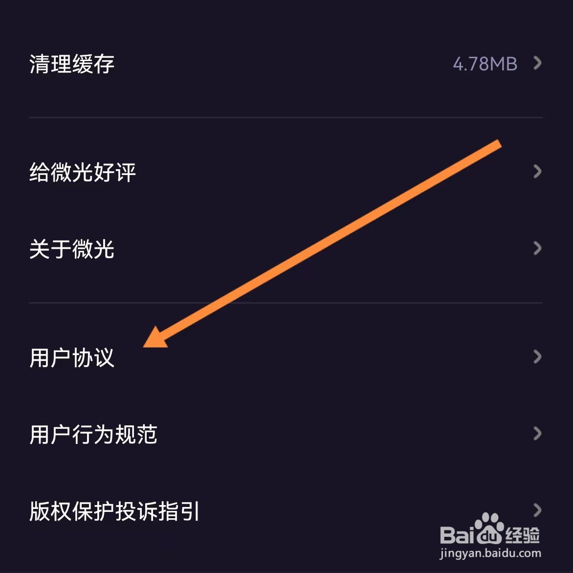 微光如何查找用户协议
