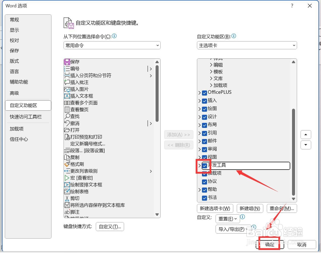 word开发工具选项卡在哪里