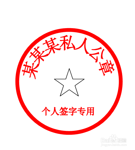 如何使用Word制作个人公章