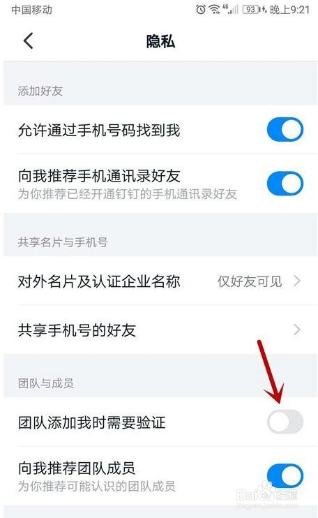 钉钉如何开启团队添加我时需要验证