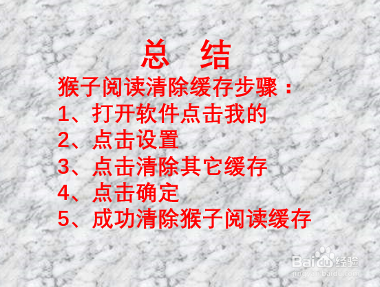 如何清除猴子阅读缓存？