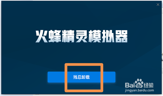 电脑火蜂精灵模拟器可以卸载吗