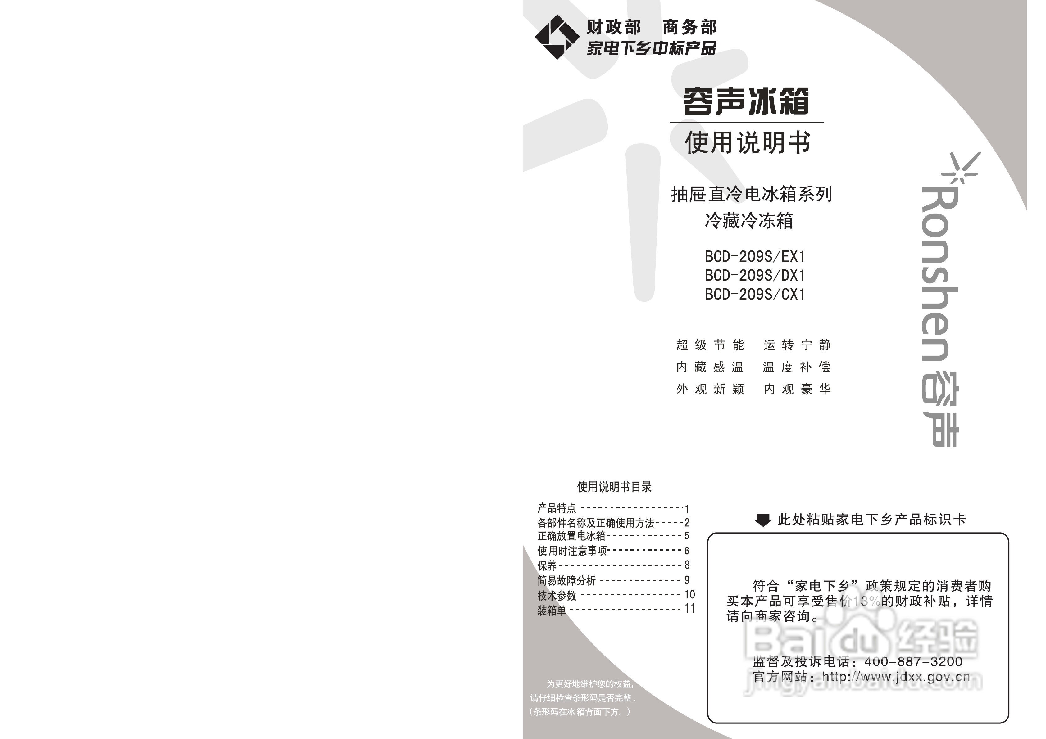 容声冰箱BCD-209S/EX1型使用说明书