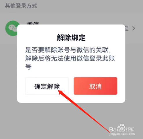 安卓版天鹅到家如何解除绑定微信