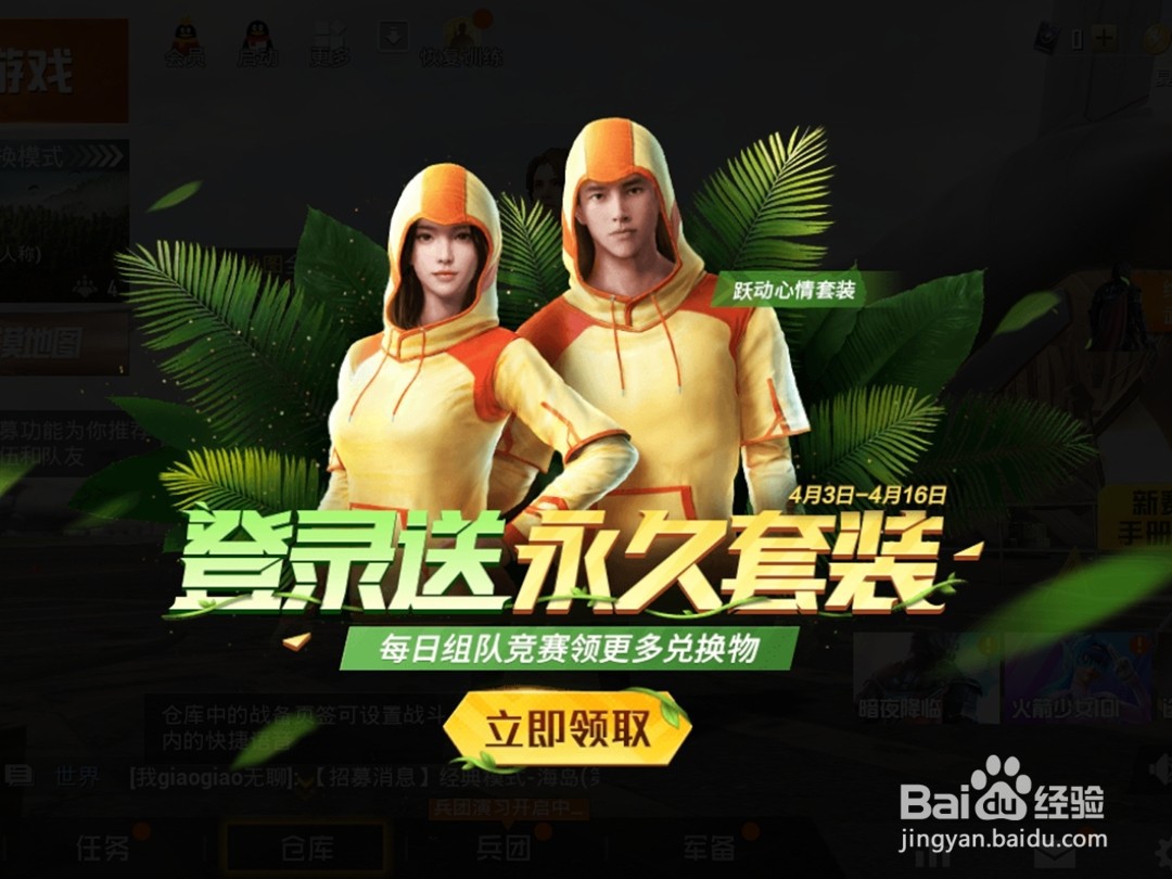 和平精英怎么获得春日服饰与永久降落伞