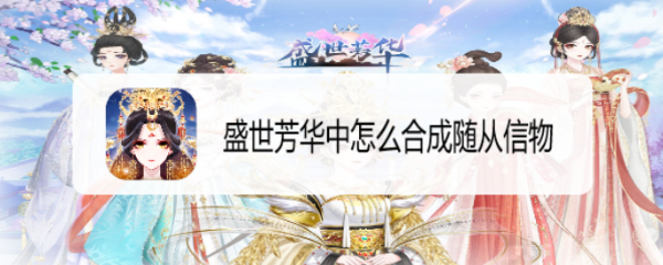 盛世芳华中怎么合成随从信物