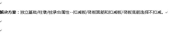 GGJ钢筋算量常见问题：[8]