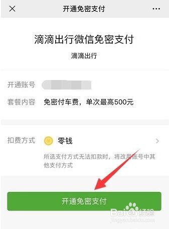 滴滴出行如何设置微信免密支付？