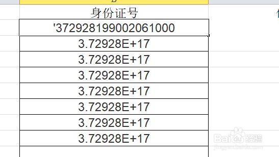 输入身份证号显示科学计数形式怎么办?