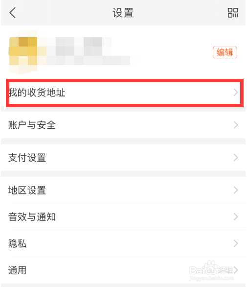在手机淘宝中怎么修改收货地址