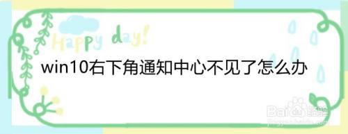 win10右下角通知中心不见了怎么办